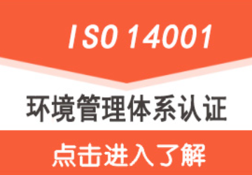 ISO14001認證