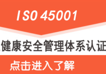 ISO45001認證